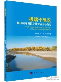 干旱区-额济纳绿洲稳定性综合评价研究9787030454201 王耀斌科学出版社