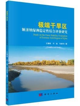 干旱区-额济纳绿洲稳定性综合评价研究9787030454201 王耀斌科学出版社