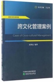 国际商务案例集：跨文化管理案例