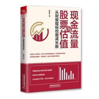 现金流量与股票估值：从财报指标挖掘成长股