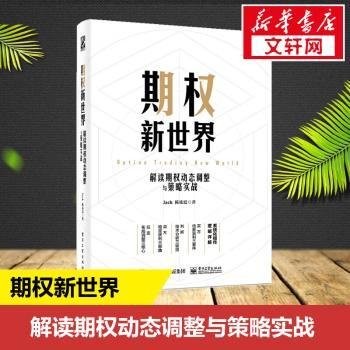 期权新世界——解读期权动态调整与策略实战（精装）