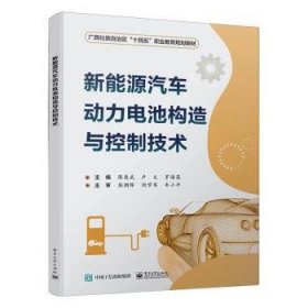 新能源汽车动力电池构造与控制技术9787121457838 陈惠武电子工业出版社
