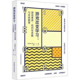 游戏改变学习：游戏素养、批判性思维与未来教育