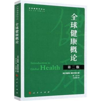 全球健康概论（第二版）（全球健康学译丛）