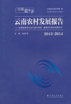 云南蓝皮书·2013～2014云南农村发展报告：完善新型农村合作医疗制度 提高农村医疗保障水平