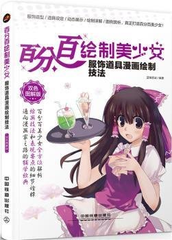 百分百绘制美少女 服饰道具漫画绘制技法（双色图解版）