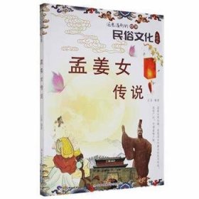 流光溢彩的中华民俗文化:孟姜女传说（彩图版）