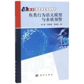 鱼类行为语义模型与水质预警