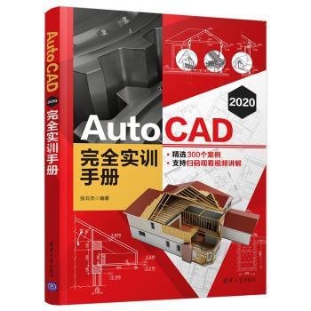 AutoCAD  实训9787302568926 张云杰清华大学出版社