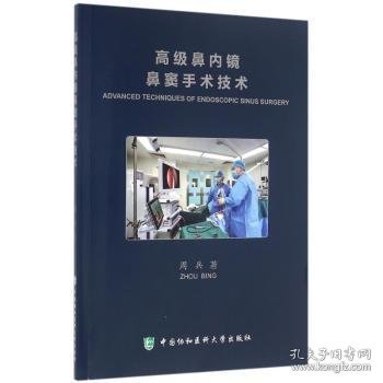 高级鼻内镜鼻窦手术技术9787567905443 周兵中国协和医科大学出版社