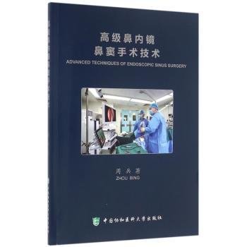 高级鼻内镜鼻窦手术技术9787567905443 周兵中国协和医科大学出版社
