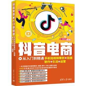 抖音电商从入门到精通：手机短视频策划+拍摄+制作+引流+运营