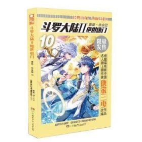 斗罗大陆2绝世唐门漫画白金版10