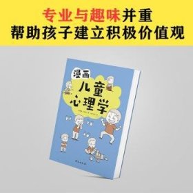 漫画儿童心理学（专为6-12儿童打造，专业与趣味并重，帮助孩子建立积极价值观）