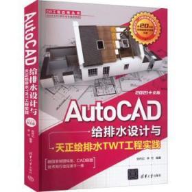 AutoCAD给排水设计与天正给排水TWT工程实践：2021中文版