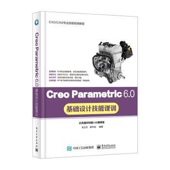 Creo Parametric 6.0基础设计技能课训