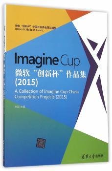 15-Imagine Cup微软创新杯作品集9787302419020 刘颖清华大学出版社