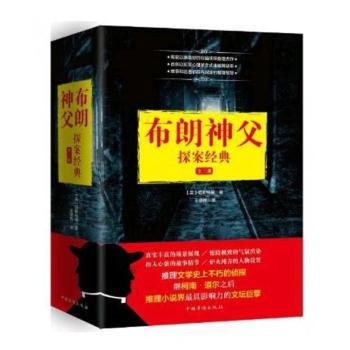 布朗神父探案典（全三册）9787511363657 切斯特顿中国华侨出版社