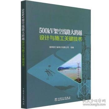 500kV架空线路大跨越设计与施工关键技术9787519855277 国网浙江省电力有限公司组中国电力出版社