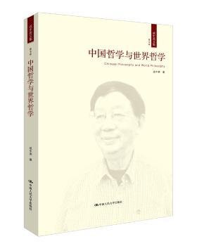 中国哲学与世界哲学9787300237176 成中英中国人民大学出版社