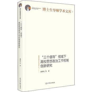 “三个倡导”视域下高校思想政治工作机制创新研究