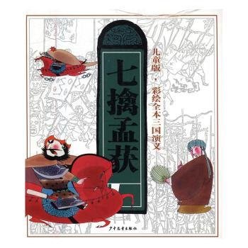 儿童版·彩绘全本三国演义（八）七擒孟获