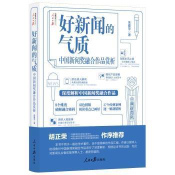 好新闻的气质：中国新闻奖融合作品赏析