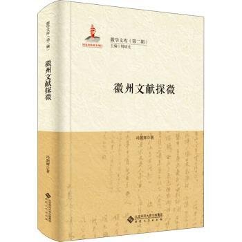 徽州文献探微9787566420718 冯剑辉安徽大学出版社