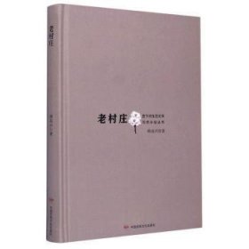 老村庄(精)/里下河生态文学写作计划丛书9787512214200 顾成兴中国民族文化出版社