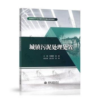 城镇污泥处理处置9787522614847 刘甜甜中国水利水电出版社