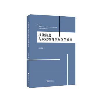 技能演进与职业教育课程改革研究