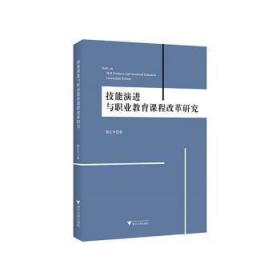 技能演进与职业教育课程改革研究