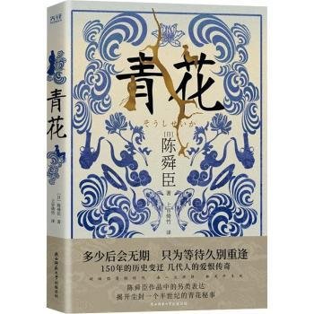 青花（国宝级文学大师陈舜臣作品中的另类表达，揭开尘封一个半世纪的青花秘事。）