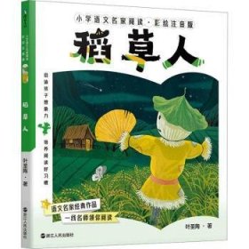 小学语文名家阅读：彩绘注音版2·稻草人