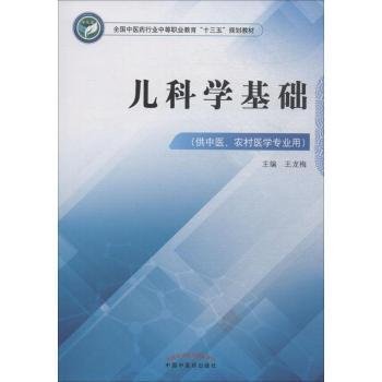 儿科学基础·全国中医药行业中等职业教育“十三五”规划教材