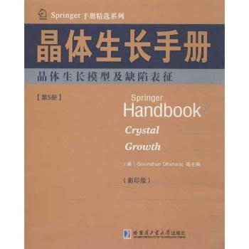 Springer手册精选系列·晶体生长手册（第5册）：晶体生长模型及缺陷表征（影印版）