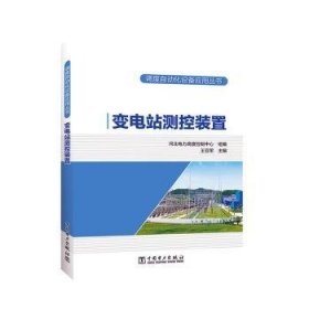 调度自动化设备应用丛书   变电站测控装置