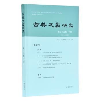 古典文献研究（第二十二辑下卷）程章灿主编凤凰出版社（原江苏古籍出版社）