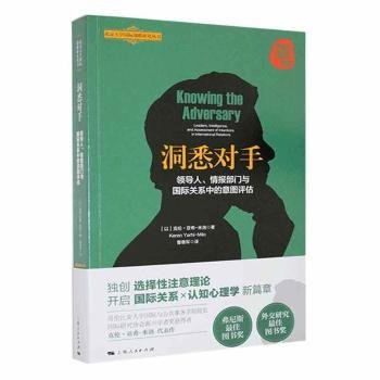 洞悉对手：领导人、情报部门与国际关系中的意图评估