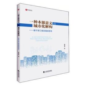 一种本源意义的城市化解构－－基于浙江省实践的思考