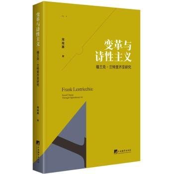 变革与诗性主义：福兰克·兰特里齐亚研究9787511742292 周南翼中央编译出版社