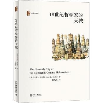18世纪哲学家的天城9787301341681 卡尔·贝克尔北京大学出版社
