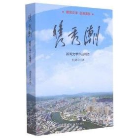 隽秀潮:新闻文学作品9787516656426 新华出版社