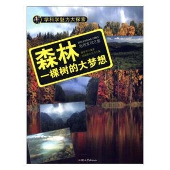 学科学魅力大探索 森林：一棵树的大梦想（彩图版）