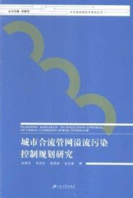 城市合流管网溢流污染控制规划研究