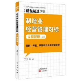 制造业营管理对标:过程管理(上)9787520725163 丁汝峰东方出版社