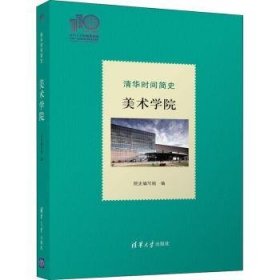 清华时间简史：美术学院（110校庆）