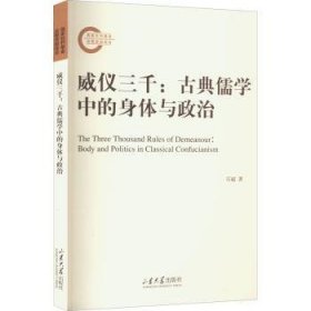 威仪三千:典儒学中的身体与政治9787560775296 石超山东大学出版社