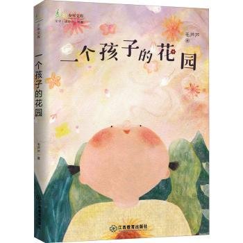 一个孩子的花园9787570523931 毛芦芦江西教育出版社