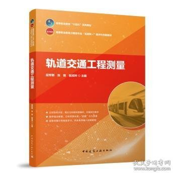 轨道交通工程测量(赠教师课件)9787112294367 段军朝中国建筑工业出版社